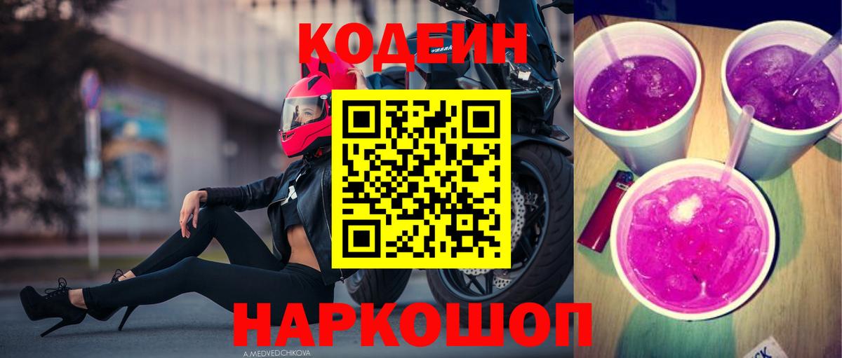Орехово-Зуево  Кодеин напиток Lean (лин)  Вход с VPN  Codein Purple Drank 