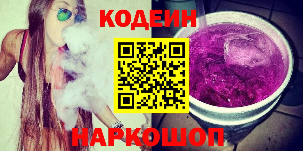 Codein Purple Drank Орехово-Зуево