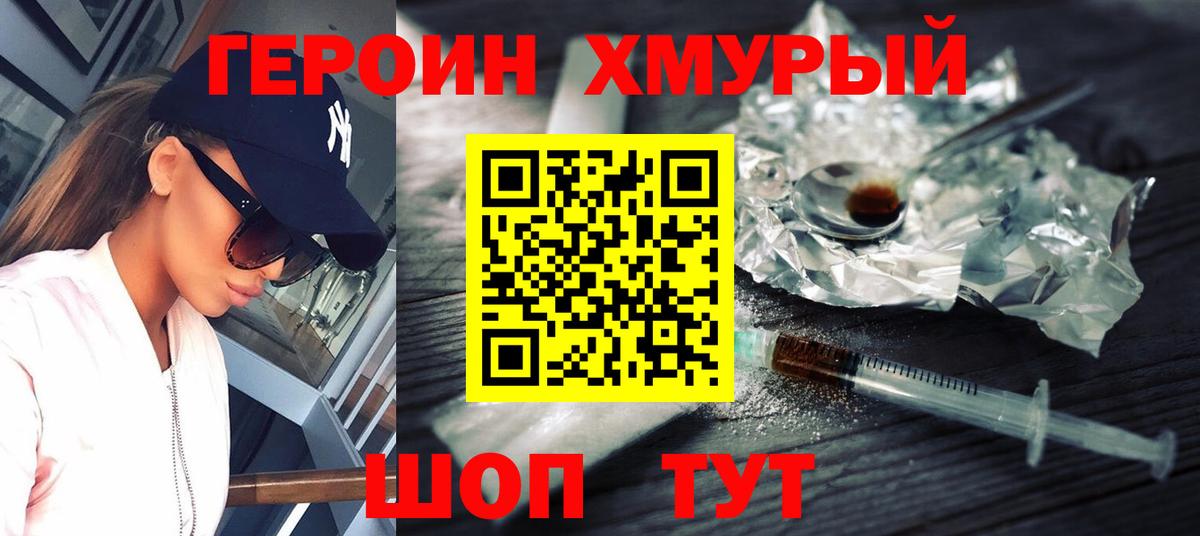 Героин Heroin Орехово-Зуево
